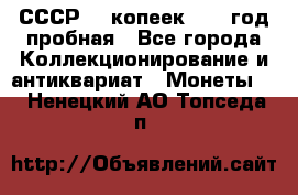 СССР. 5 копеек 1961 год пробная - Все города Коллекционирование и антиквариат » Монеты   . Ненецкий АО,Топседа п.